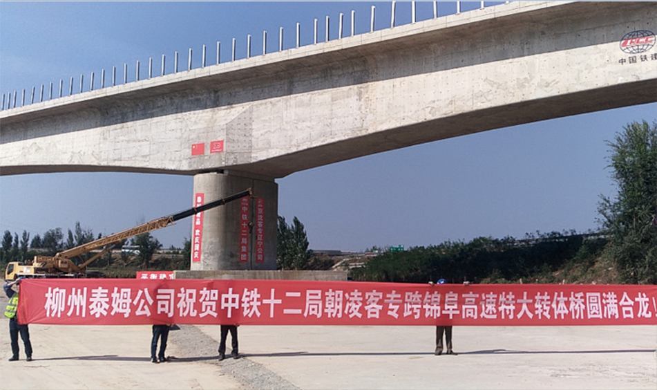 朝凌客專跨錦阜高速特大橋轉體橋（中鐵十二局）