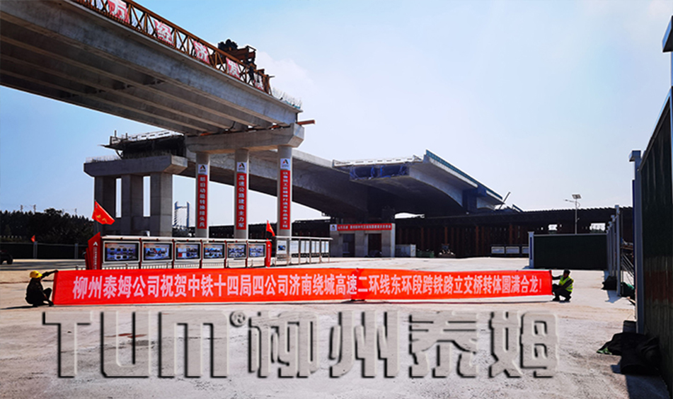 濟(jì)南繞城高速二環(huán)線東環(huán)段跨鐵路立交橋轉(zhuǎn)體橋（中鐵十四局四公司）